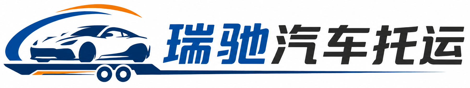 阜康市瑞驰｜汽车托运_轿车托运_私家车异地运车_新能源车辆托运